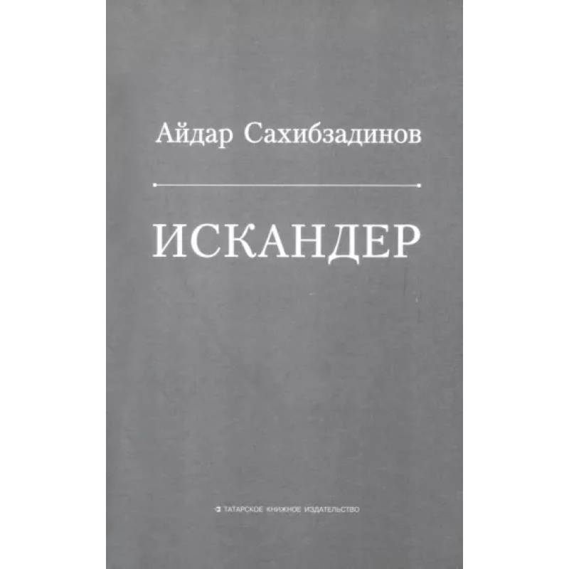 Искандер. Роман, рассказы Искандер. Роман, рассказы