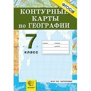 Контурные карты. География материков и океанов. 7 класс