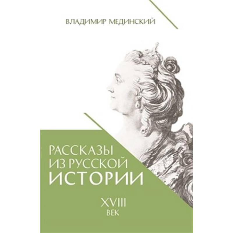 Рассказы из русской истории. XVIII век Рассказы из русской истории. XVIII век