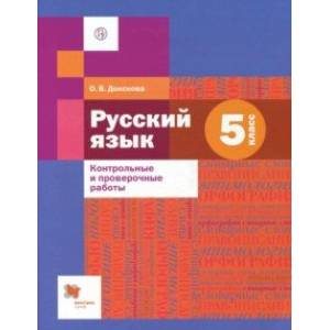 Русский язык. 5 класс. Контрольные и проверочные работы