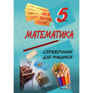 Математика. 5 класс. Справочник для учащихся