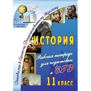 История 11 класс. Рабочая тетрадь для подготовки к ЕГЭ.
