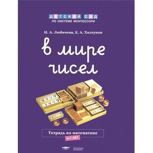 В мире чисел. Тетрадь по математике. 6-7 лет