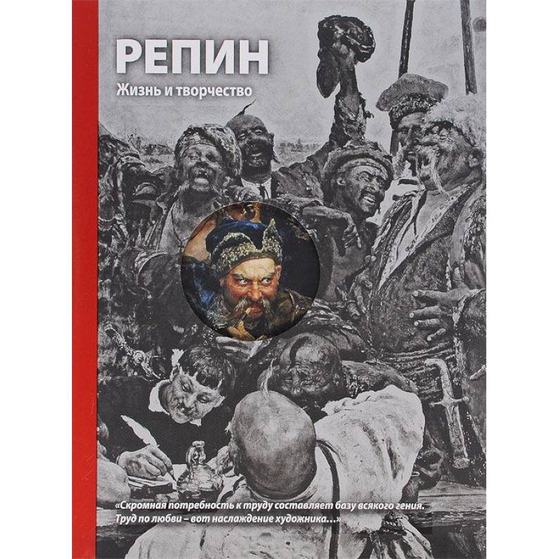 Репин. Жизнь и творчество