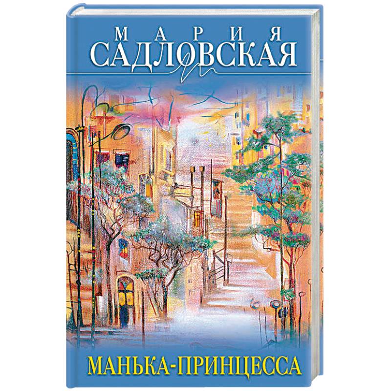 Манька-принцесса Манька-принцесса