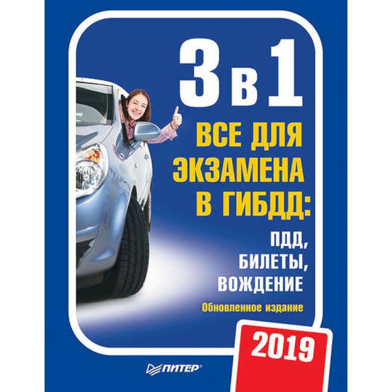 3 в 1. Все для экзамена в ГИБДД 2019. ПДД, билеты, вождение. Обновленное издание