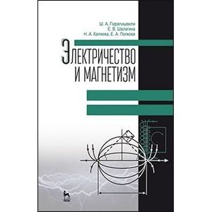Электричество и магнетизм. Учебное пособие