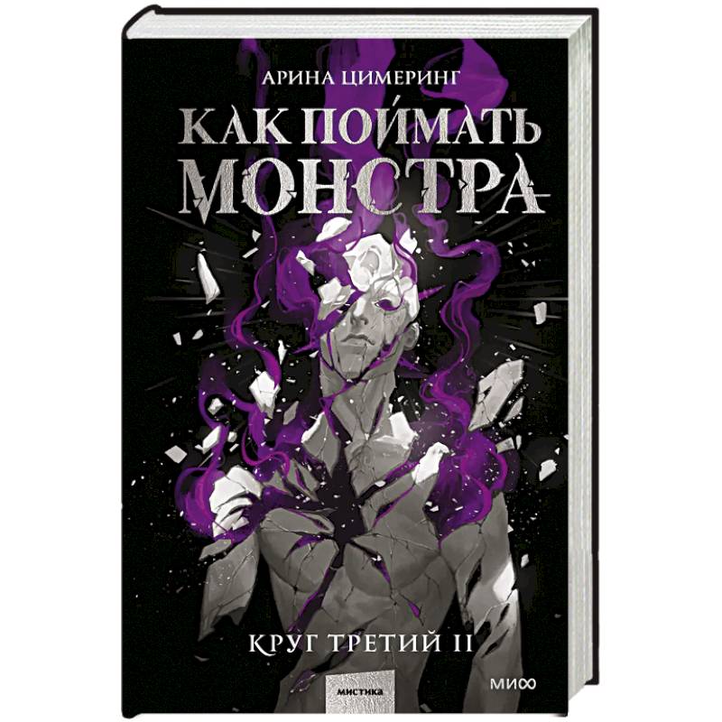 Как поймать монстра. Круг третий. Книга 2