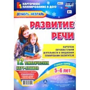Развитие речи. Картотека образоват. деят. в ежедневном планировании воспитателя