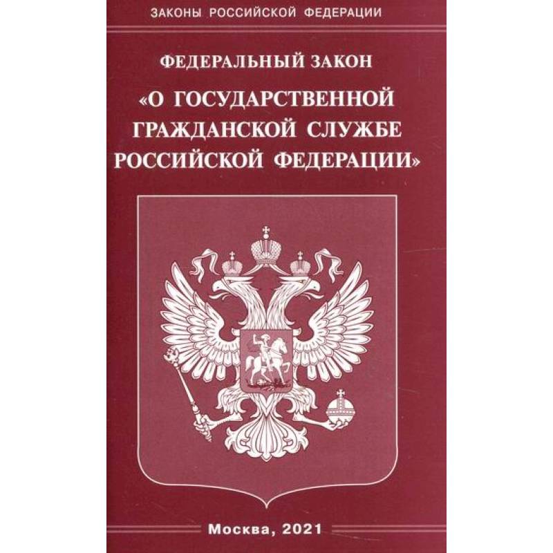Федеральный закон 'О государственной гражданской службе Российской Федерации' Федеральный закон 'О государственной гражданской службе Российской Федерации'