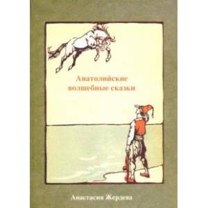 Анатолийские волшебные сказки