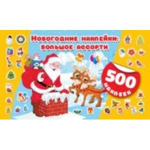 Большое ассорти новогодних наклеек