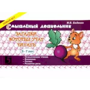 Загадки, которые учат читать 5-7 лет