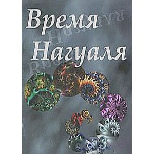 Время нагуаля. №2