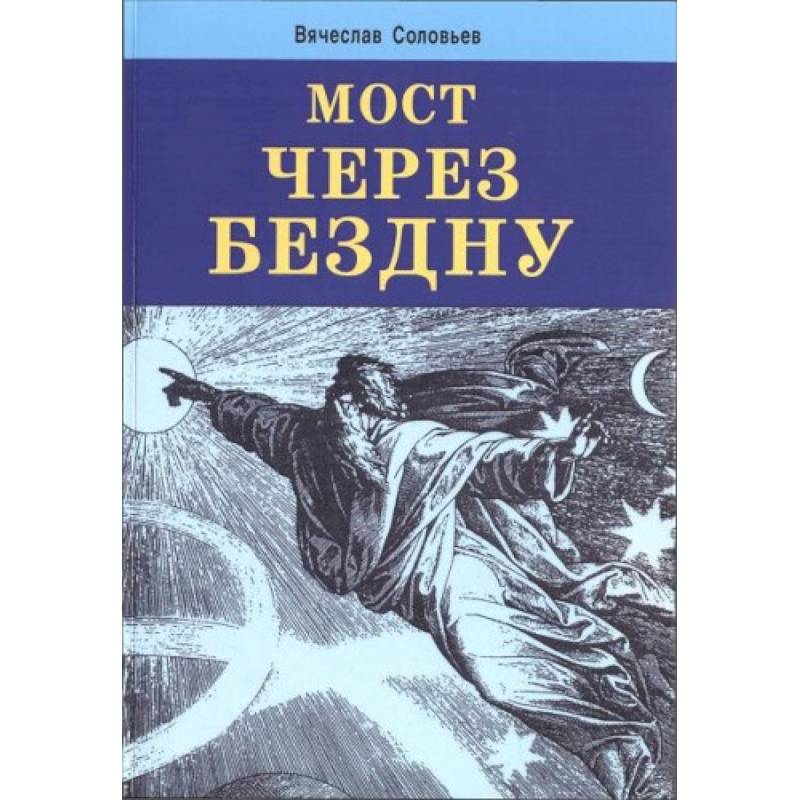 Мост через бездну