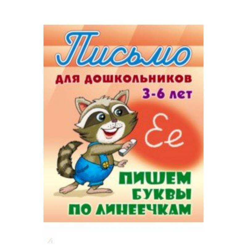 Пишем буквы по линеечкам 3-6 лет