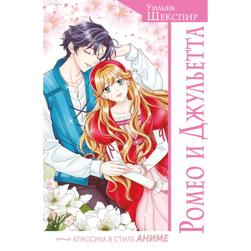 Ромео и Джульетта