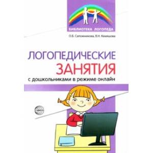 Логопедические занятия с дошкольниками в режиме онлайн Логопедические занятия с дошкольниками в режиме онлайн