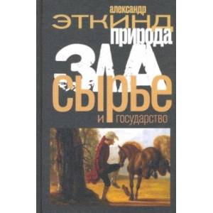 Природа зла. Сырье и государство