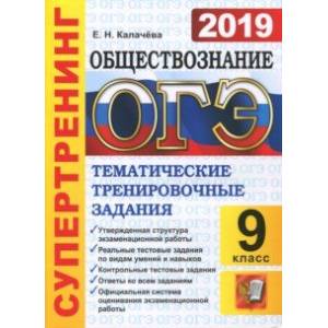 ОГЭ 2019 Обществознание. Типовые Тестовые Задания. Супертренинг