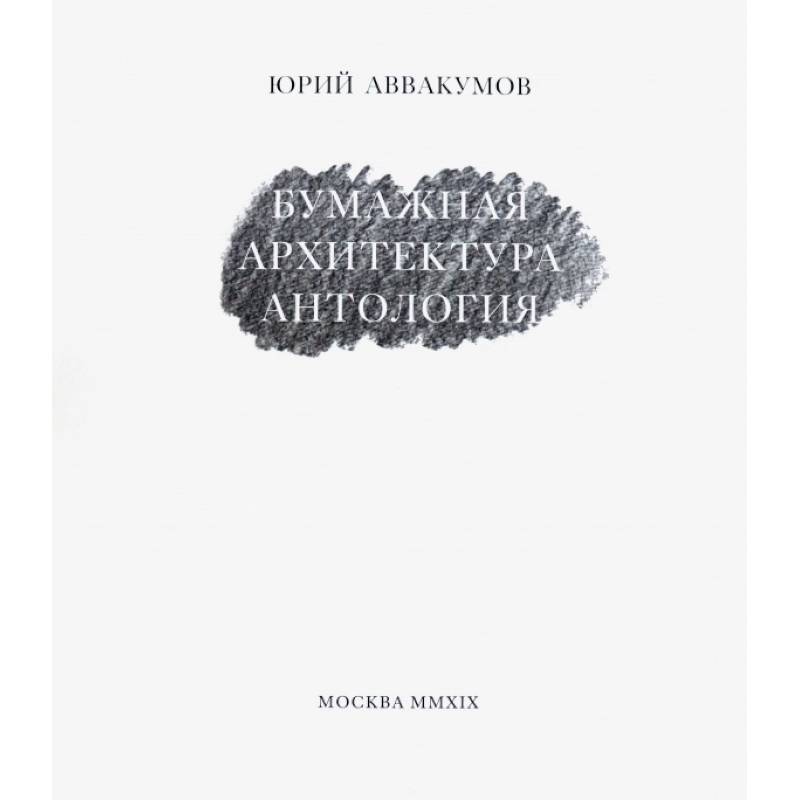 Бумажная архитектура Бумажная архитектура