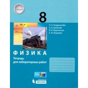 Физика. 8 класс. Тетрадь для лабораторных работ