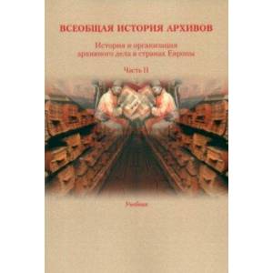История и организация архивного дела в странах Европы. Учебник. Часть 2