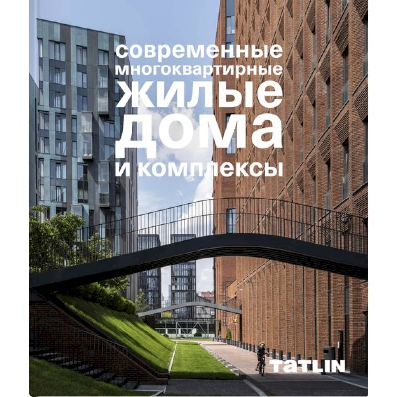Современные многоквартирные жилые дома и комплексы