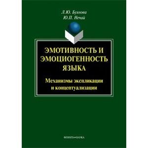 Эмотивность и эмоциогенность языка. Механизмы экспликации и концептуализации
