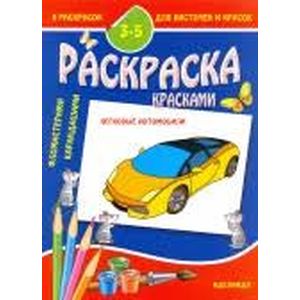 8 раскрасок для кисточек и красок. Легковые автомобили
