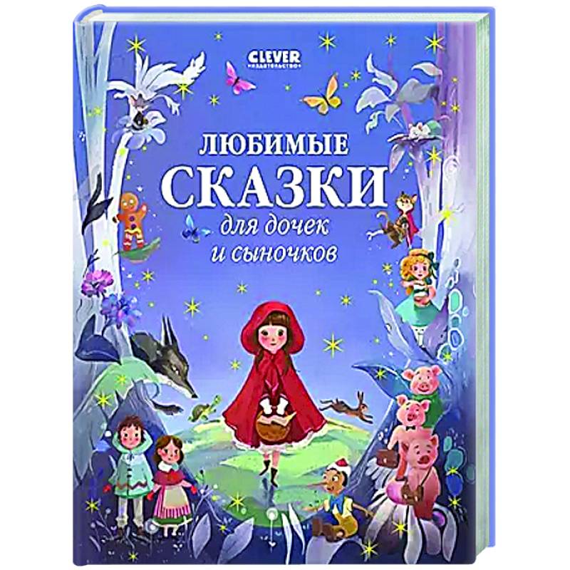 Любимые сказки для дочек и сыночков