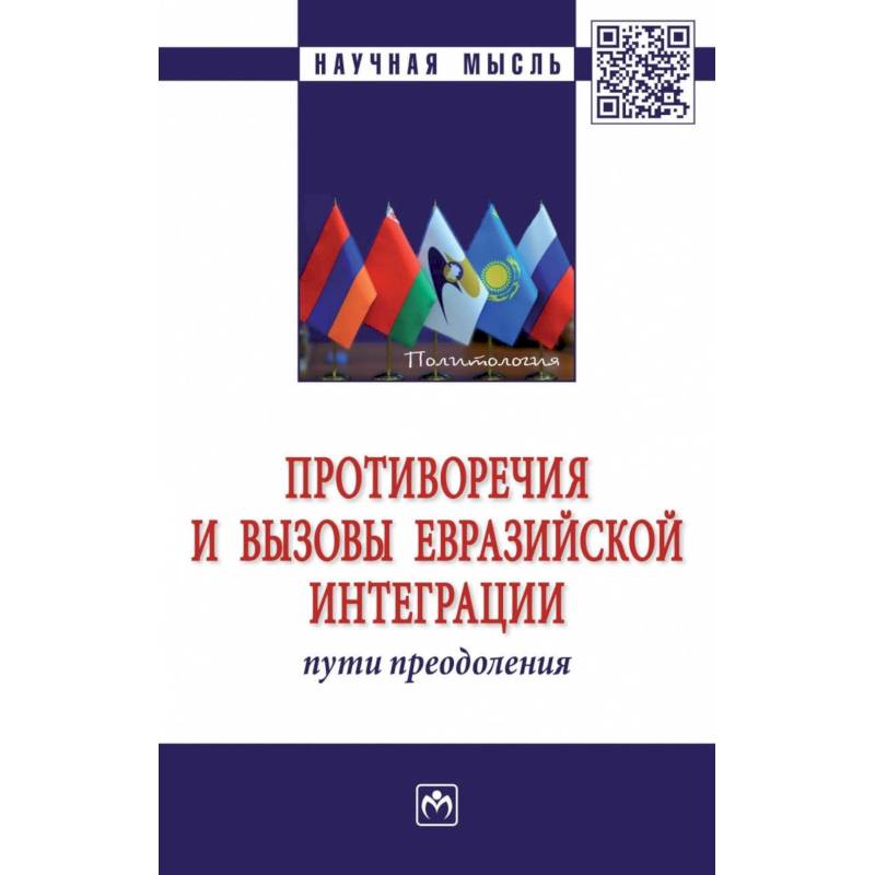Противоречия и вызовы евразийской интеграции
