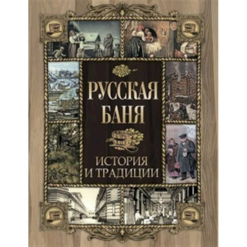 Русская баня. История и традиции
