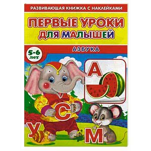 Первые уроки для малышей. 5-6 лет. Азбука
