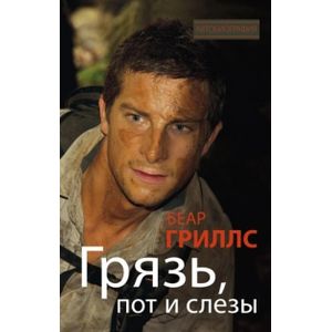 Грязь, пот и слезы