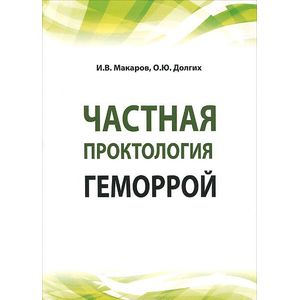 Частная проктология. Геморрой: Учебное пособие