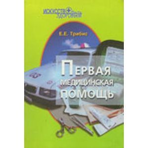 Первая медицинская помощь