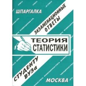 Теория статистики. Экзаменационные ответы