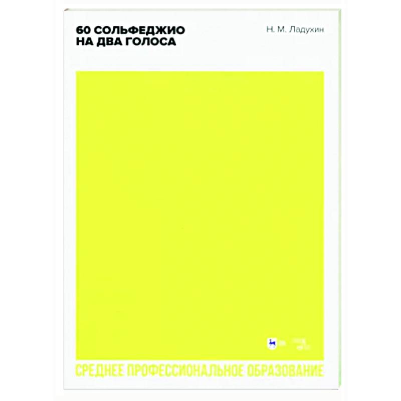 60 сольфеджио на два голоса. Учебное пособие