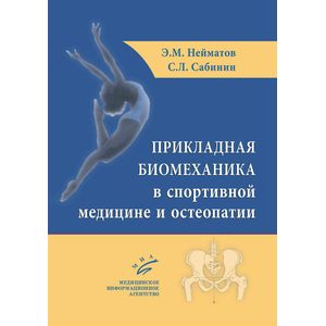 Прикладная биомеханика в спортивной медицине и остеопатии