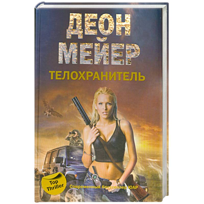 Телохранитель