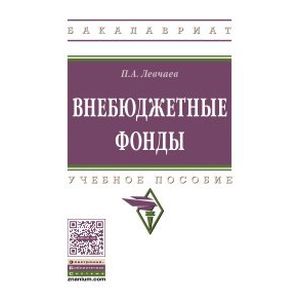 Внебюджетные фонды. Учебное пособие. Гриф МО РФ