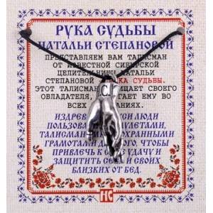 Амулет 'Рука Судьбы Натальи Степановой'