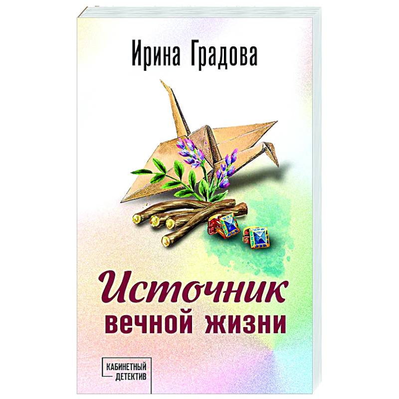 Источник вечной жизни