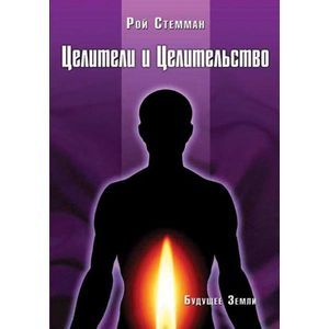 Целители и Целительство