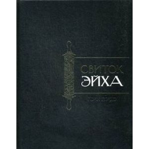 Свиток Эйха