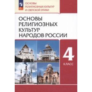 Основы религиозных культур народов России. 4 класс. Учебное пособие. ФГОС