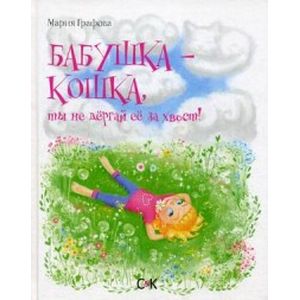 Бабушка-кошка, ты не дергай ее за хвост