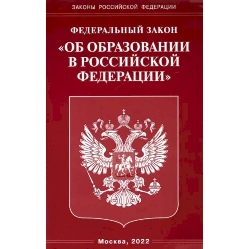 Федеральный закон 'Об образовании в Российской Федерации' Федеральный закон 'Об образовании в Российской Федерации'