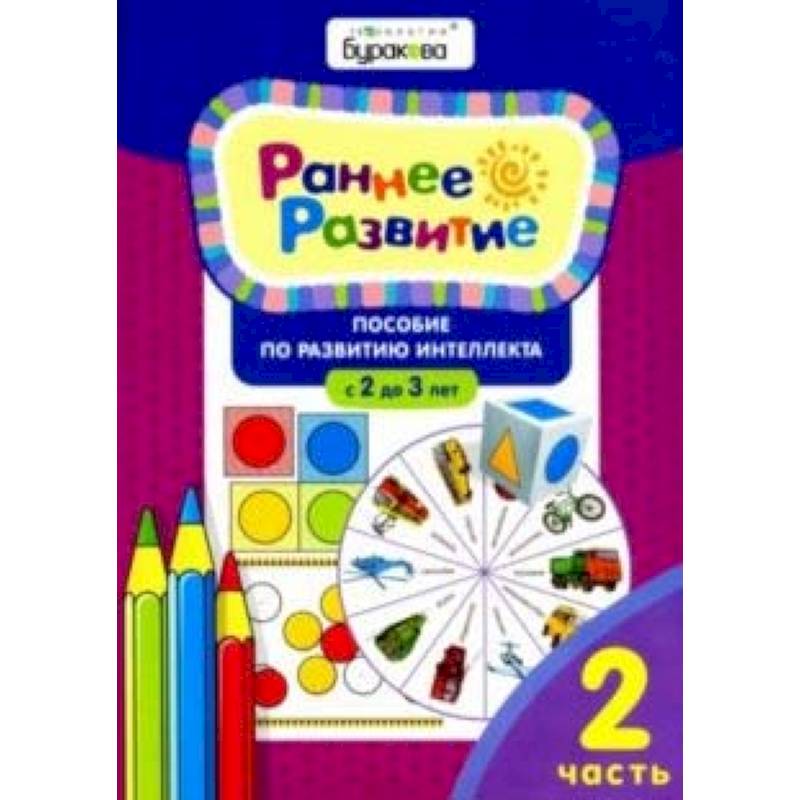 Раннее развитие. Пособие по развитию интеллекта с 2 до 3 лет. Часть 2